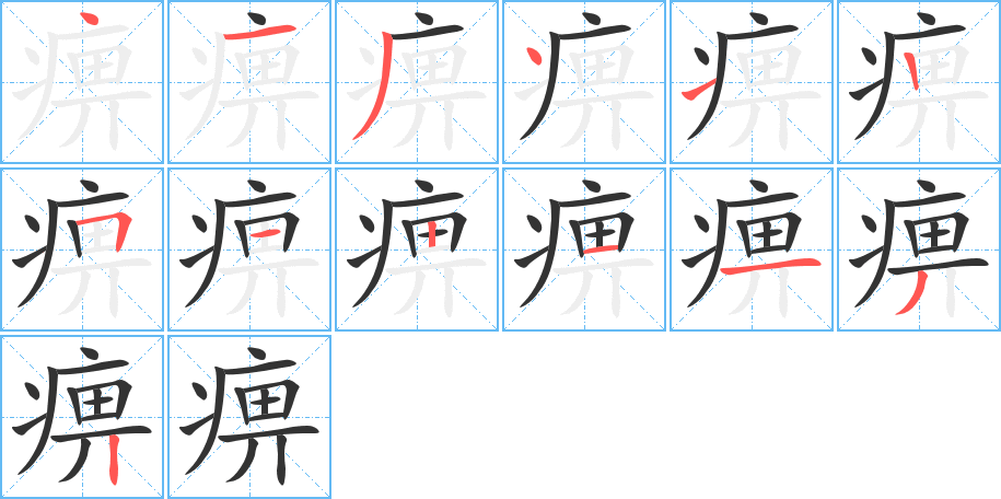 痹的笔顺分步演示