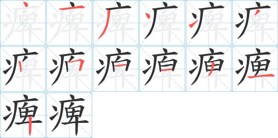 痺的笔顺分步演示