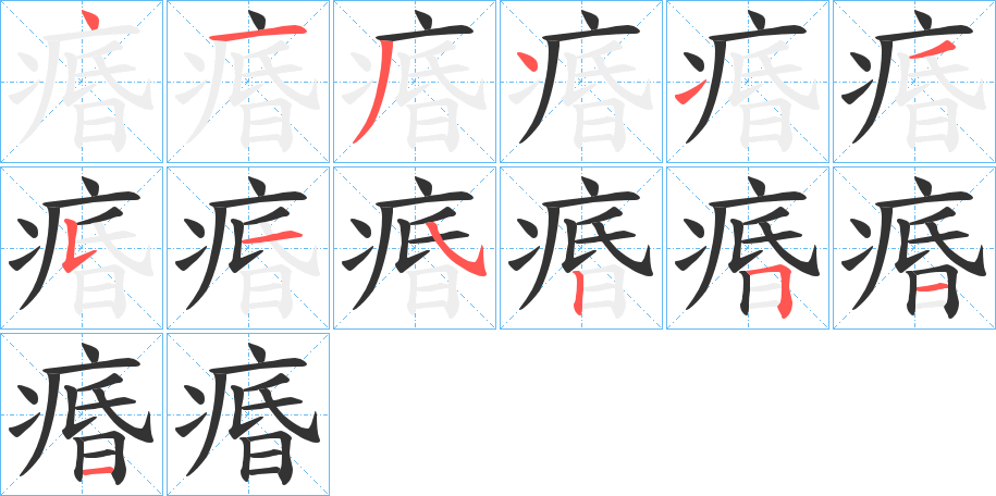 痻的笔顺分步演示