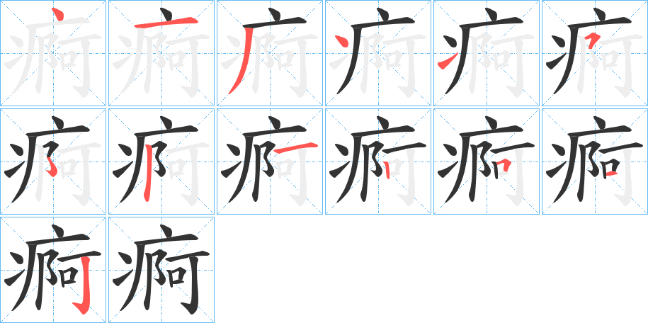 痾的笔顺分步演示