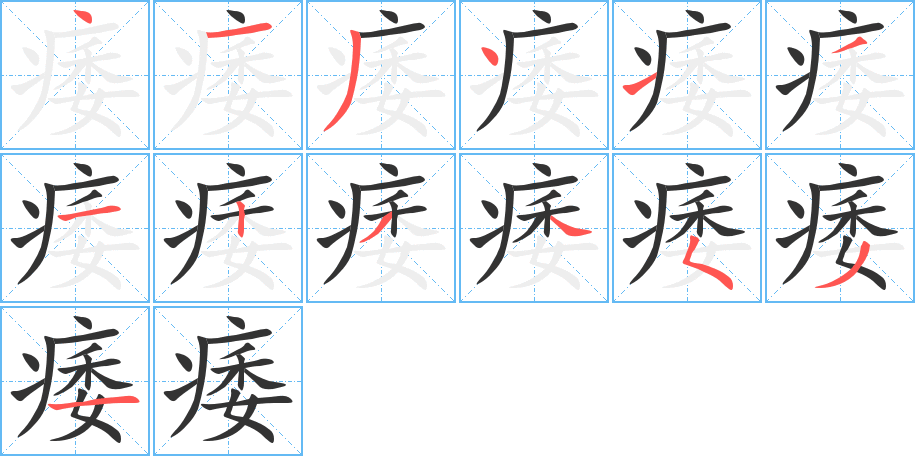 痿的笔顺分步演示