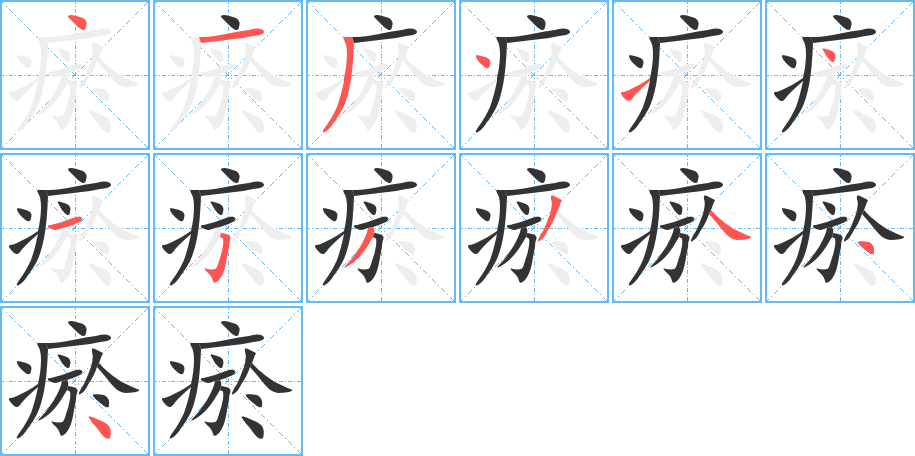 瘀的笔顺分步演示