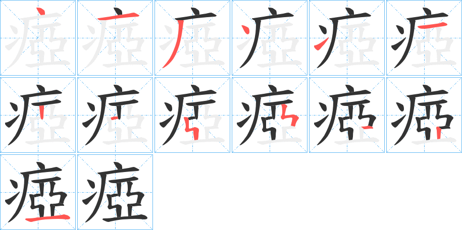 瘂的笔顺分步演示