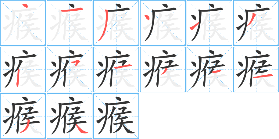 瘊的笔顺分步演示