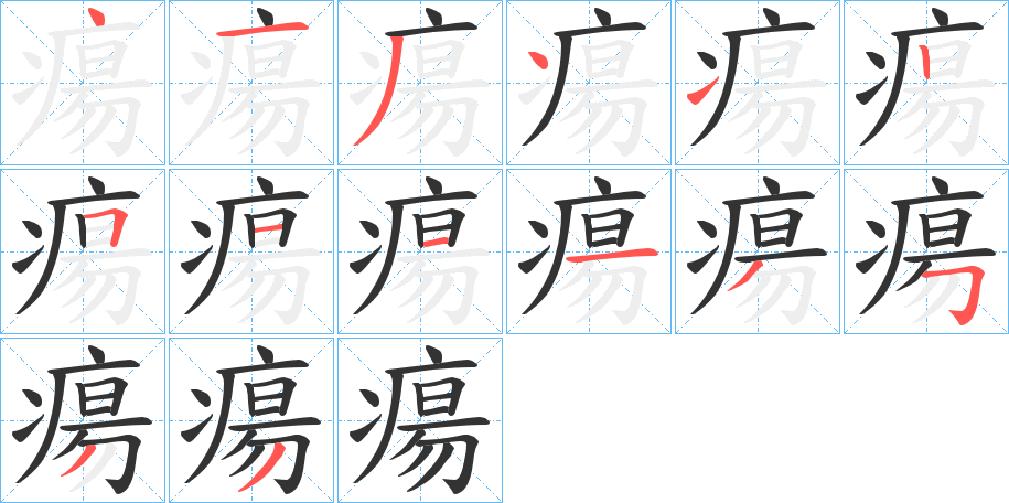 瘍的笔顺分步演示