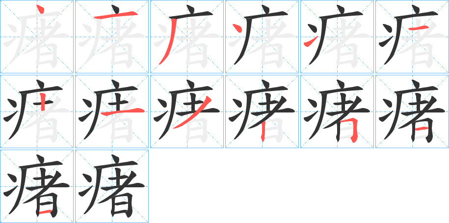 瘏的笔顺分步演示