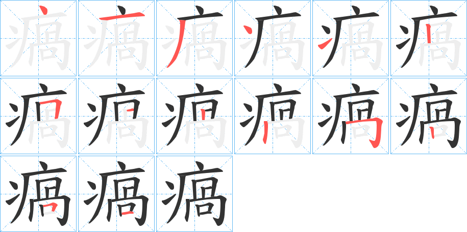 瘑的笔顺分步演示