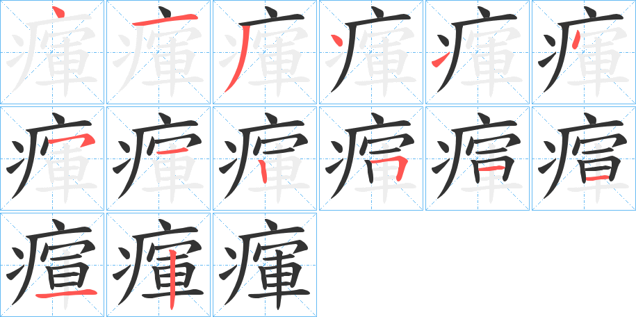 瘒的笔顺分步演示