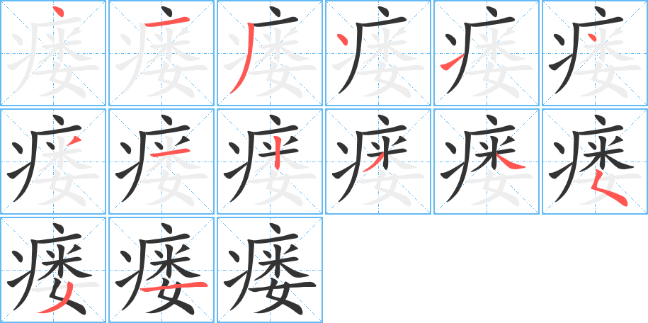 瘘的笔顺分步演示