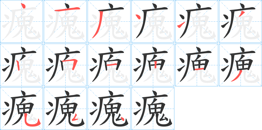 瘣的笔顺分步演示