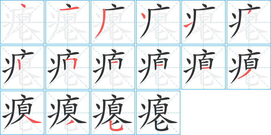 瘪的笔顺分步演示