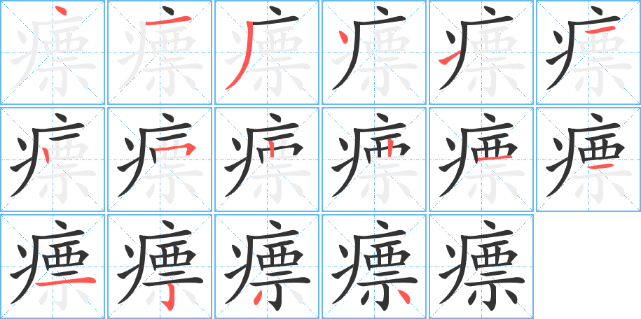 瘭的笔顺分步演示