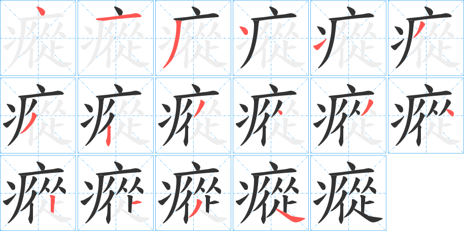 瘲的笔顺分步演示