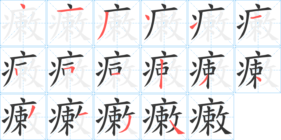 瘷的笔顺分步演示