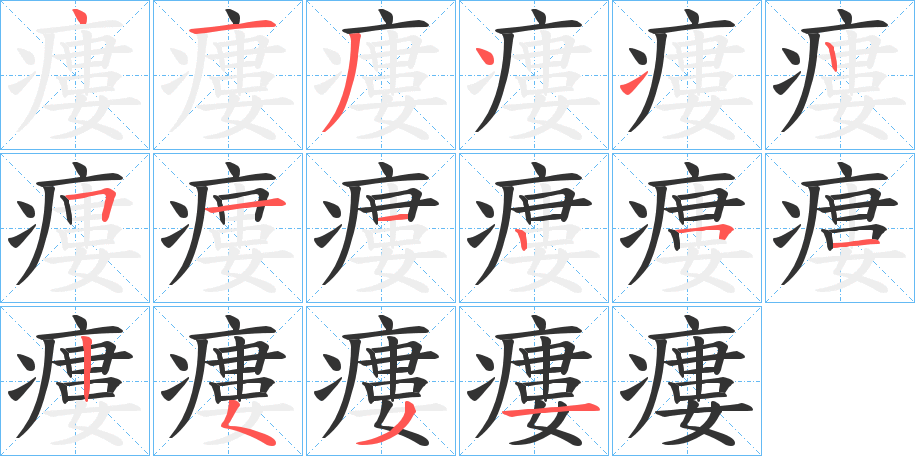 瘻的笔顺分步演示