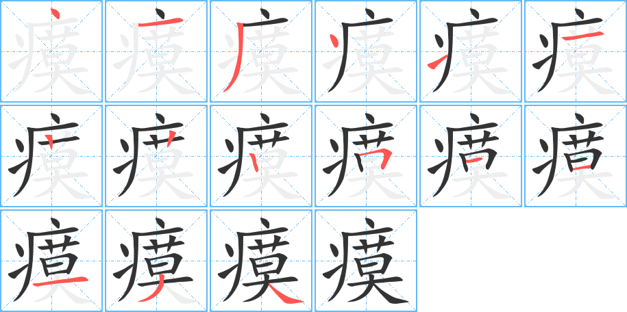 瘼的笔顺分步演示