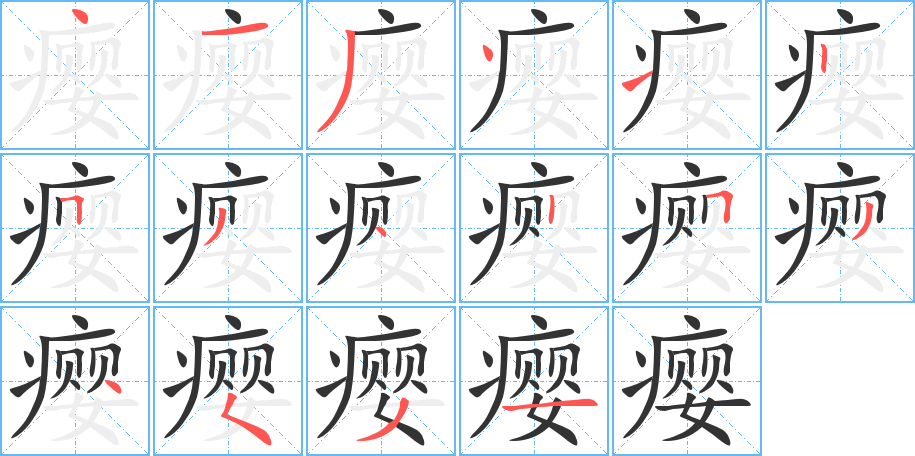 瘿的笔顺分步演示