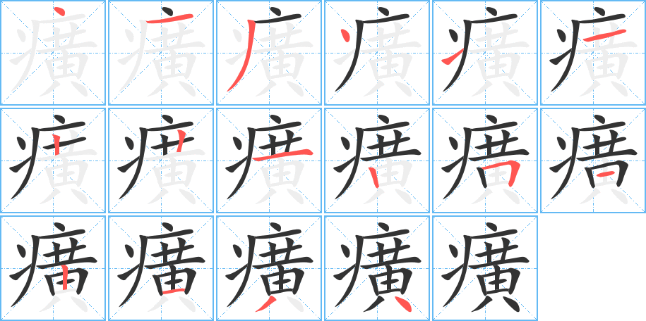 癀的笔顺分步演示