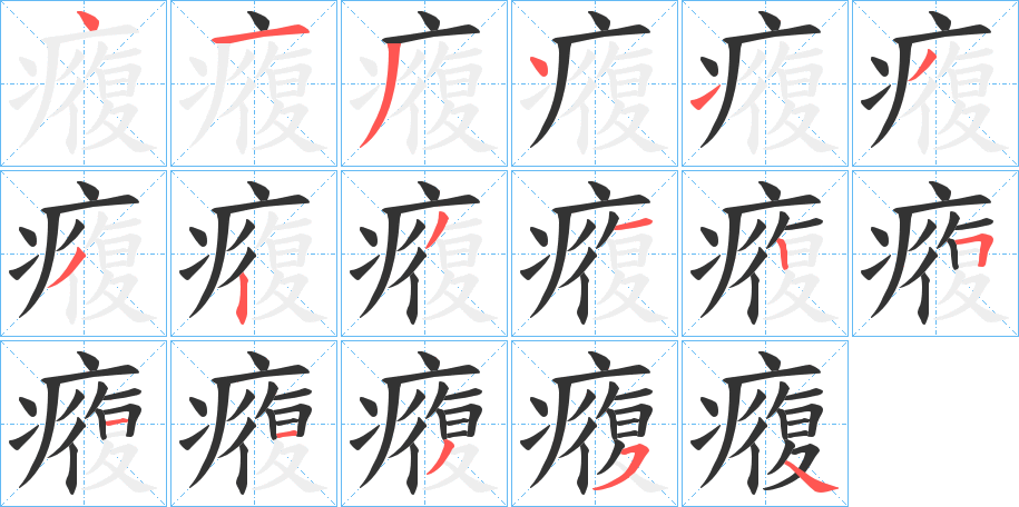 癁的笔顺分步演示