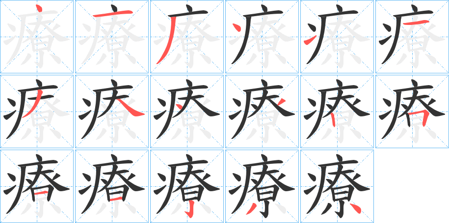 療的笔顺分步演示