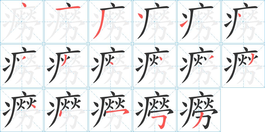 癆的笔顺分步演示