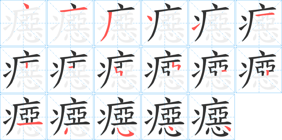 癋的笔顺分步演示