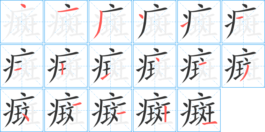 癍的笔顺分步演示