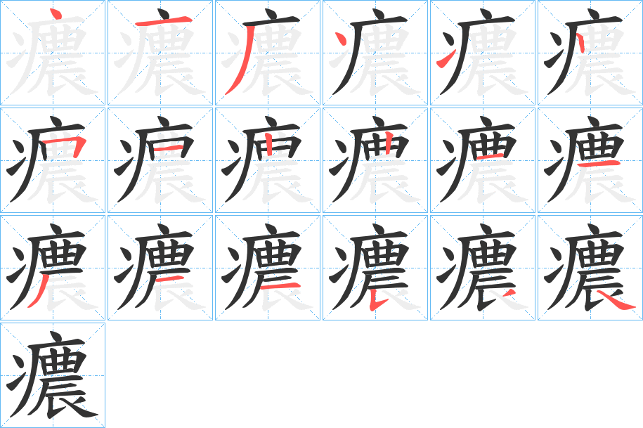 癑的笔顺分步演示