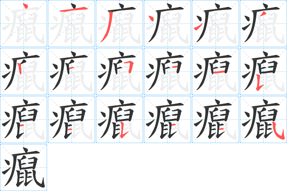 癙的笔顺分步演示