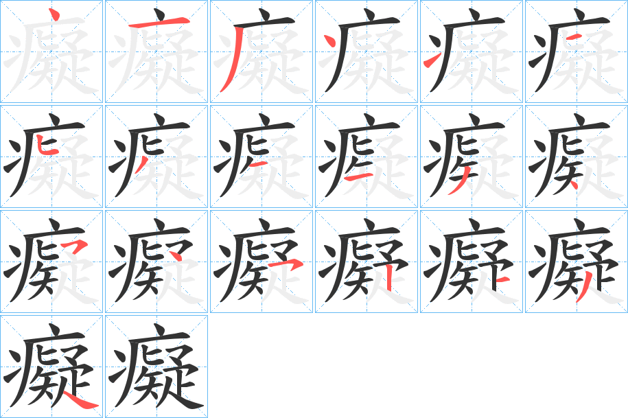 癡的笔顺分步演示