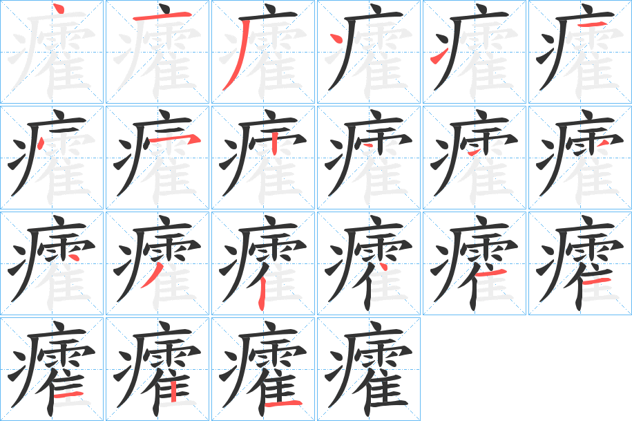 癨的笔顺分步演示