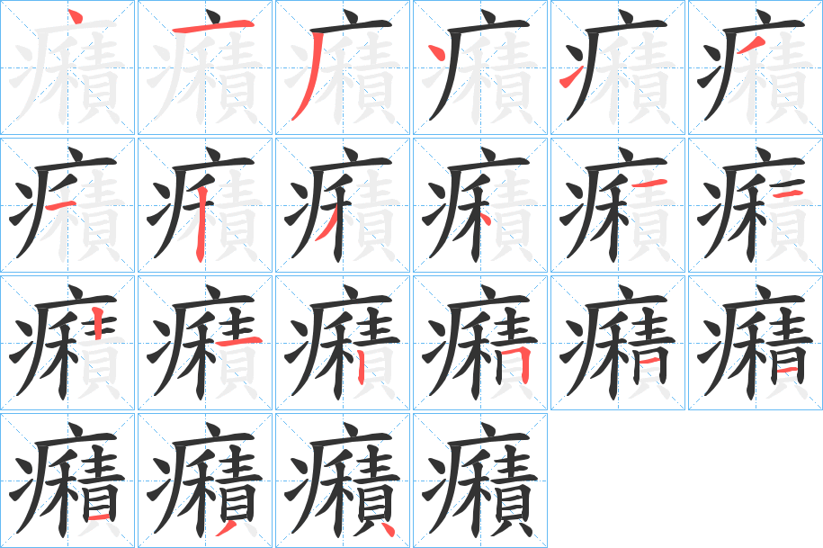 癪的笔顺分步演示