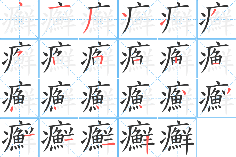 癬的笔顺分步演示