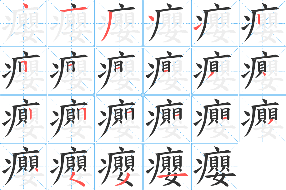 癭的笔顺分步演示