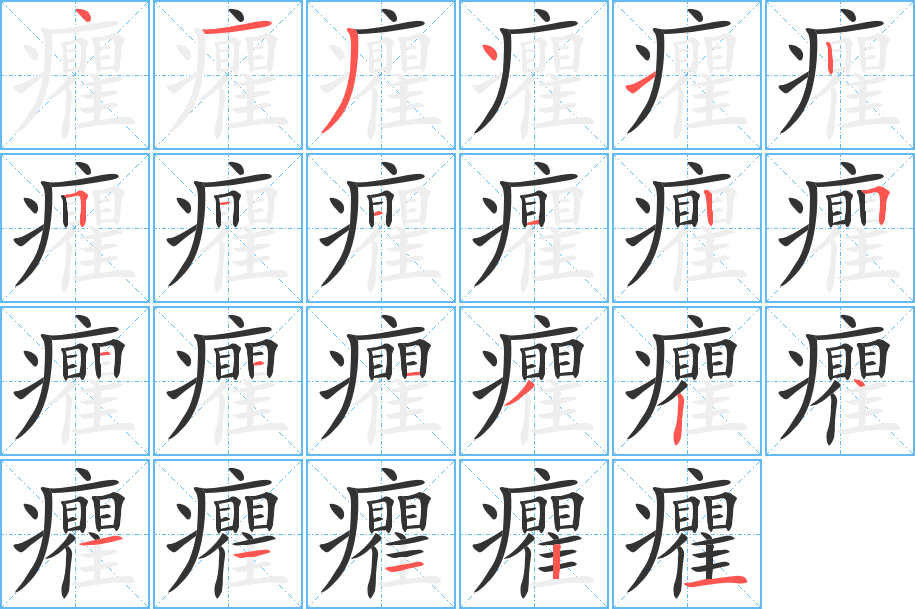 癯的笔顺分步演示