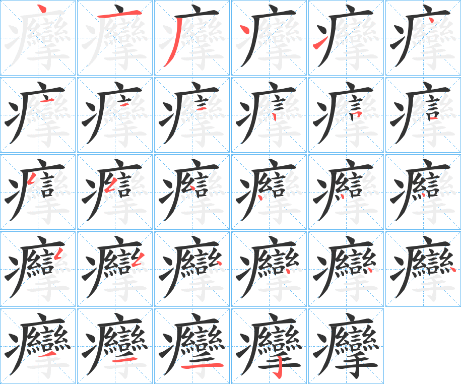 癴的笔顺分步演示