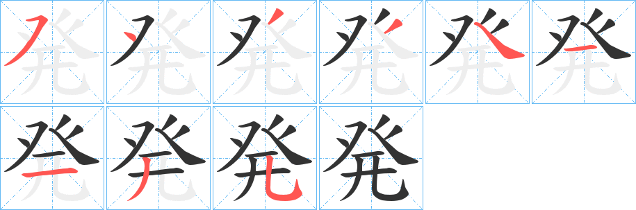 発的笔顺分步演示