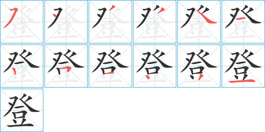 登的笔顺分步演示