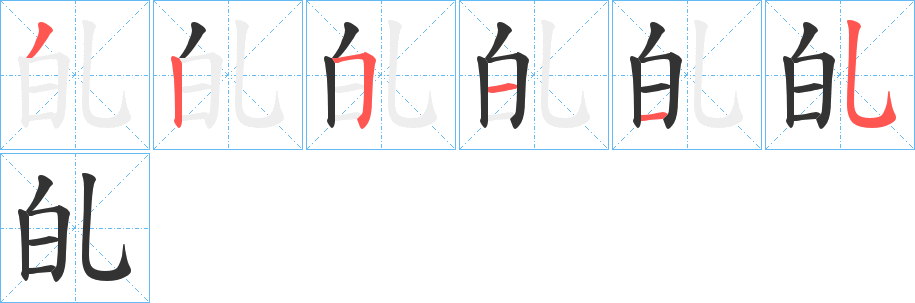 癿的笔顺分步演示