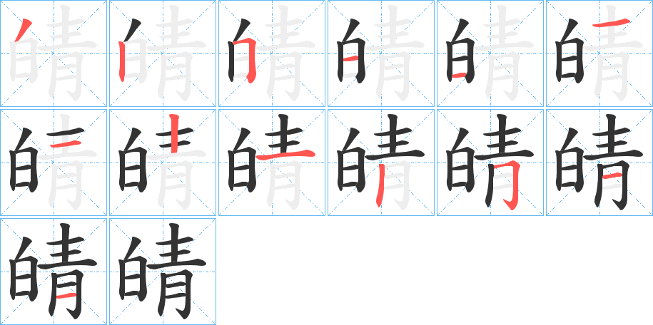 皘的笔顺分步演示