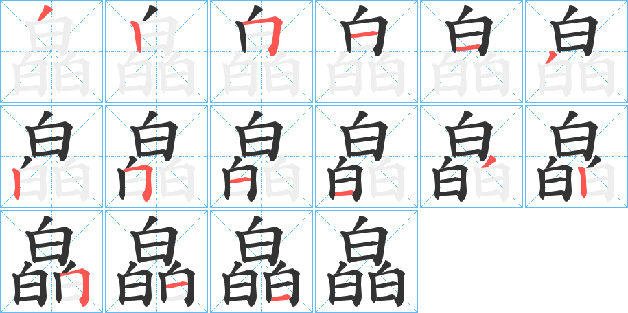 皛的笔顺分步演示