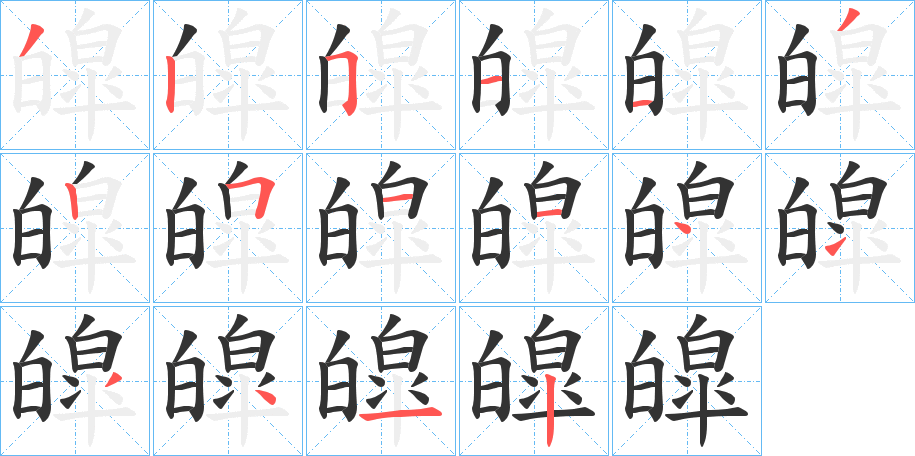 皡的笔顺分步演示