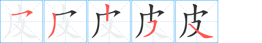 皮的笔顺分步演示