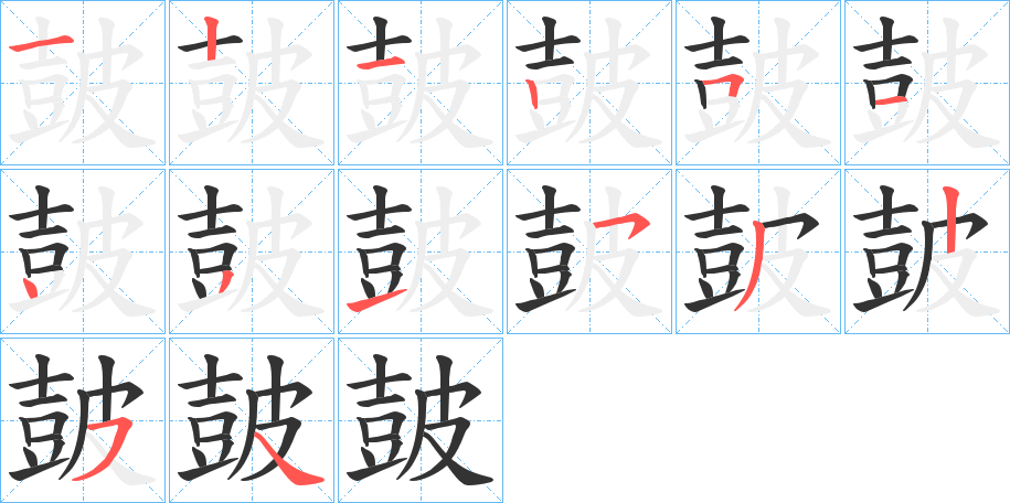 皷的笔顺分步演示