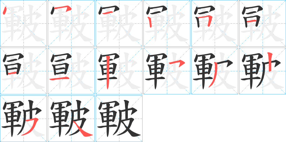 皸的笔顺分步演示