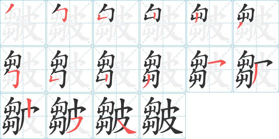 皺的笔顺分步演示