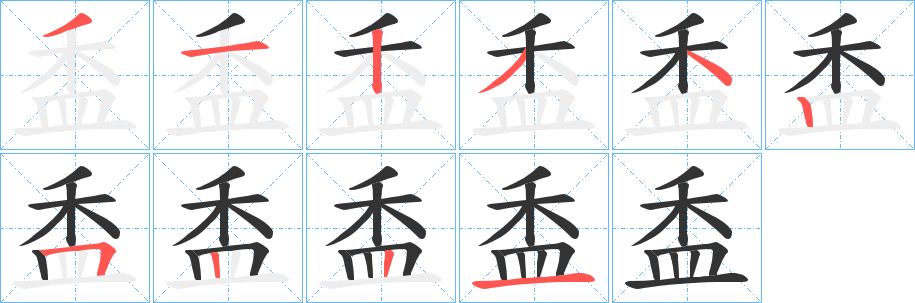 盉的笔顺分步演示