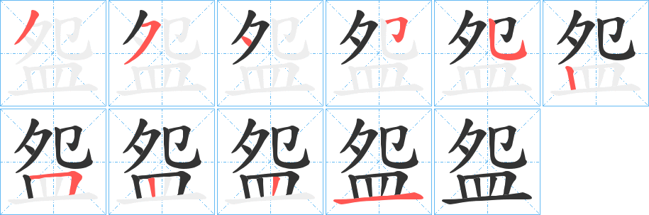 盌的笔顺分步演示