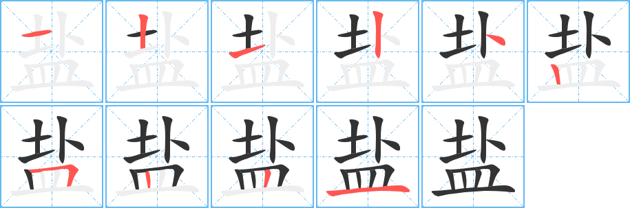 盐的笔顺分步演示