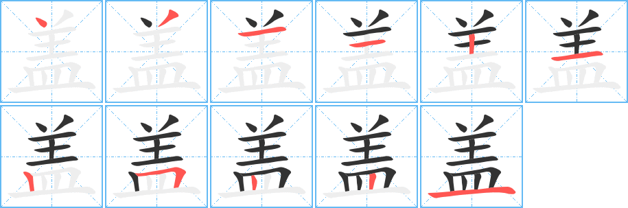 盖的笔顺分步演示